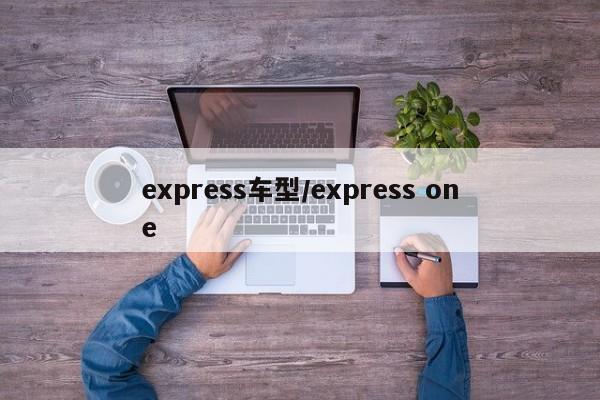 express车型/express one