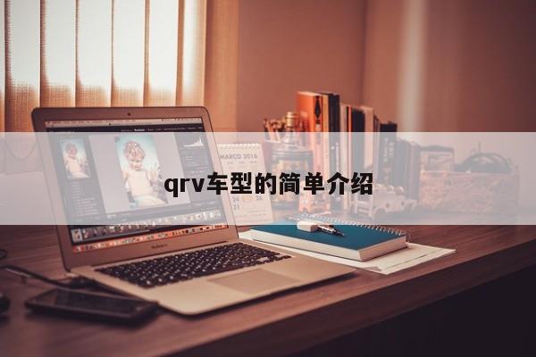 qrv车型的简单介绍