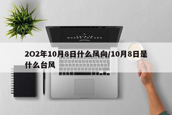 2O2年10月8日什么风向