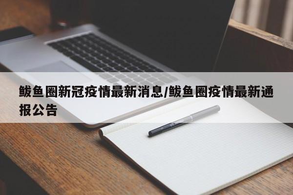 鲅鱼圈新冠疫情最新消息/鲅鱼圈疫情最新通报公告