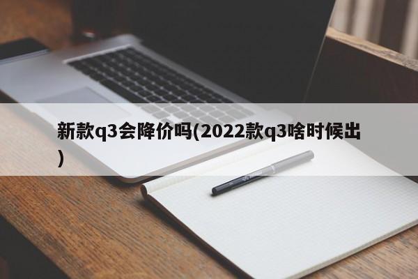 新款q3会降价吗