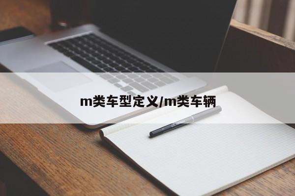 m类车型定义/m类车辆