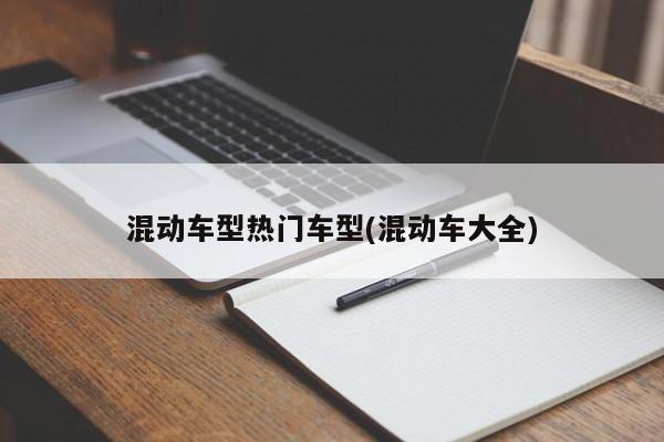 混动车型热门车型(混动车大全)