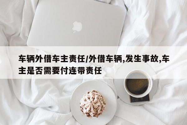 车辆外借车主责任