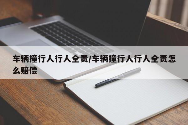 车辆撞行人行人全责