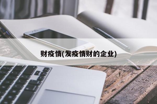 财疫情(发疫情财的企业)