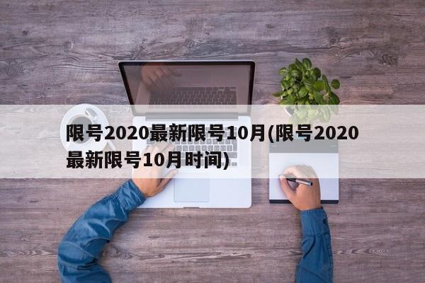 限号2020最新限号10月(限号2020最新限号10月时间)