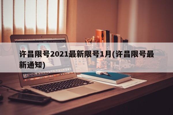 许昌限号2021最新限号1月(许昌限号最新通知)