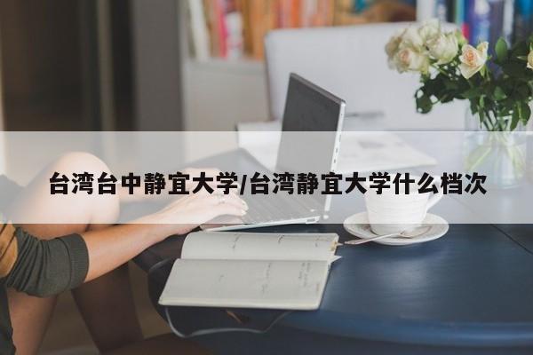 台湾台中静宜大学/台湾静宜大学什么档次