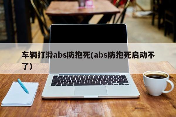 车辆打滑abs防抱死