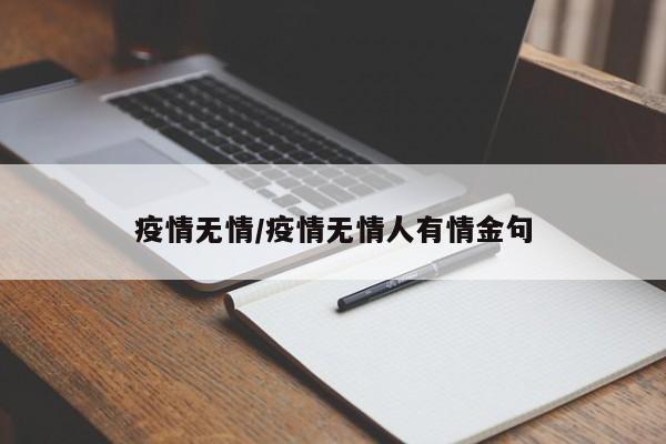 疫情无情