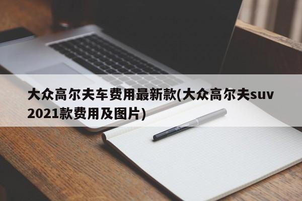 大众高尔夫车价格最新款