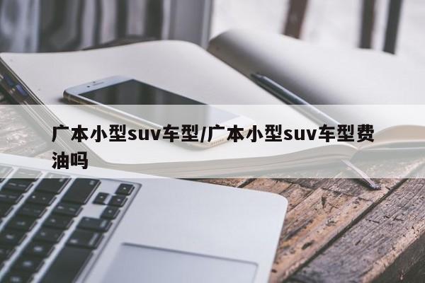 广本小型suv车型