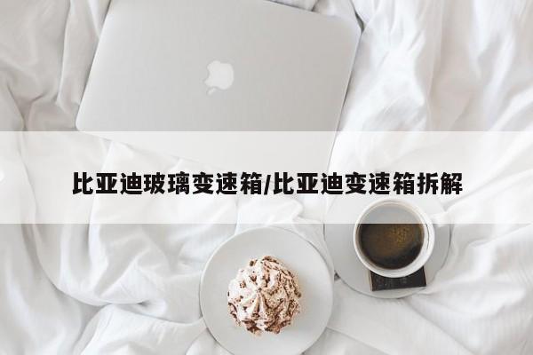 比亚迪玻璃变速箱