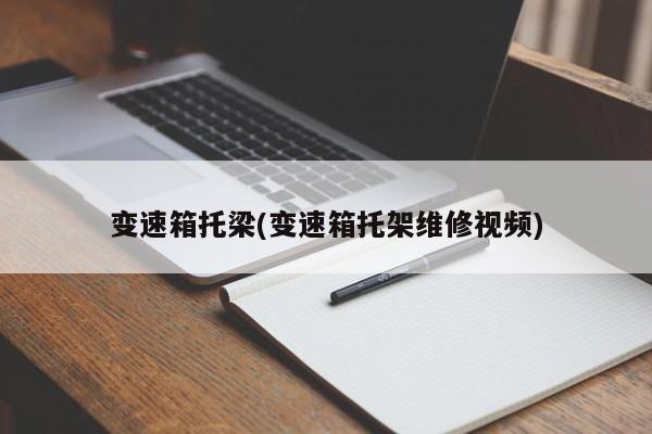 变速箱托梁