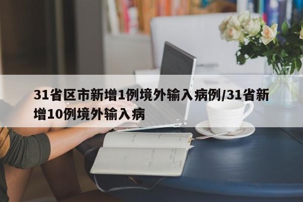 31省区市新增1例境外输入病例