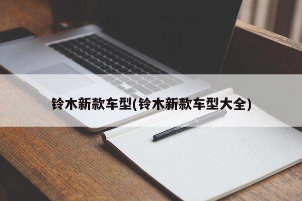 铃木新款车型