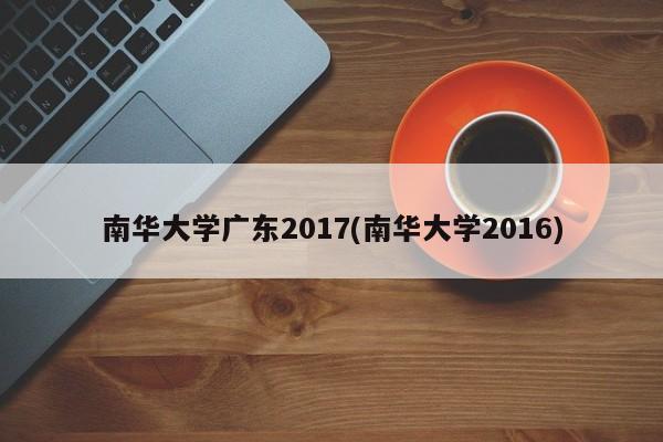 南华大学广东2017(南华大学2016)