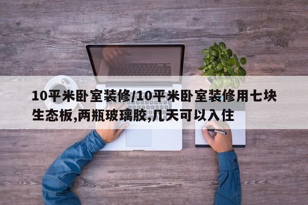 10平米卧室装修/10平米卧室装修用七块生态板,两瓶玻璃胶,几天可以入住