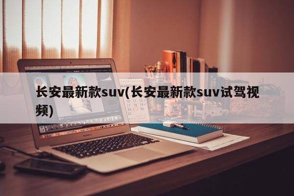 长安最新款suv