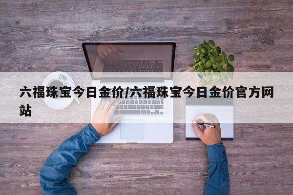 六福珠宝今日金价