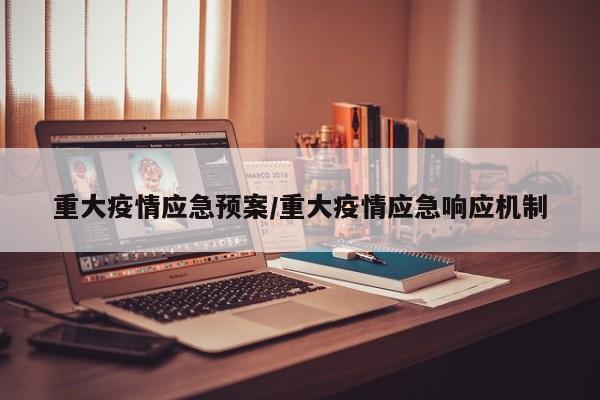 重大疫情应急预案/重大疫情应急响应机制