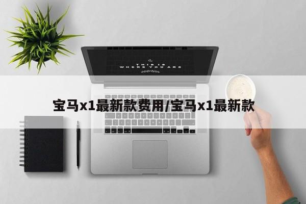 宝马x1最新款价格