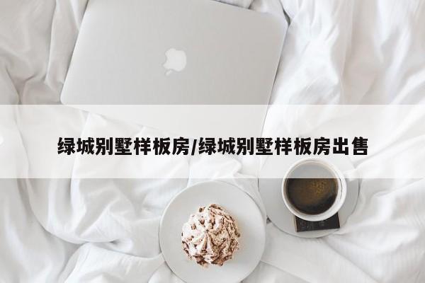 绿城别墅样板房