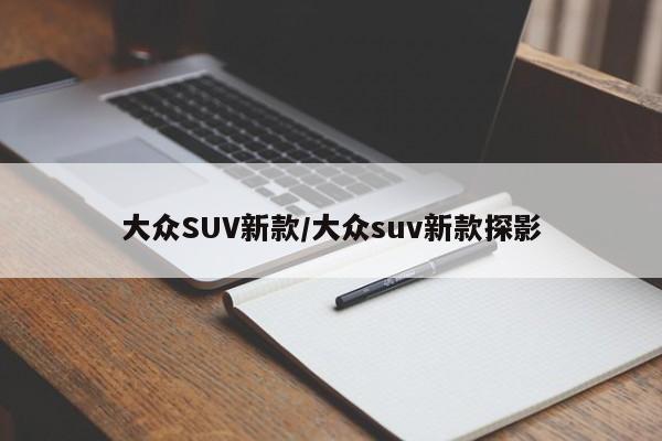 大众SUV新款