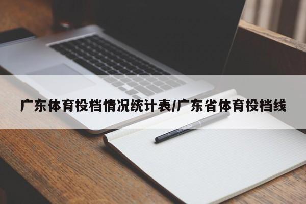 广东体育投档情况统计表