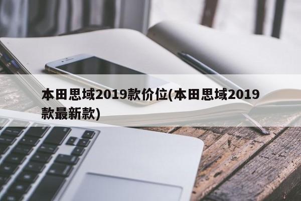 本田思域2019款价位(本田思域2019款最新款)