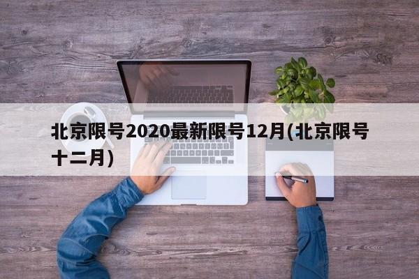 北京限号2020最新限号12月(北京限号十二月)