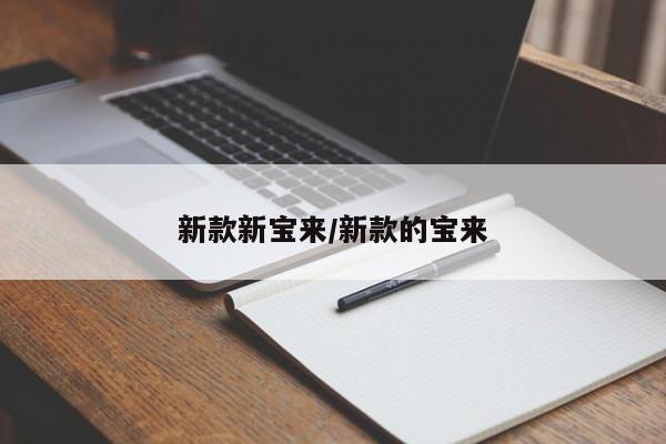 新款新宝来/新款的宝来