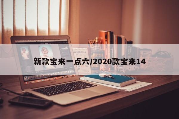 新款宝来一点六/2020款宝来14