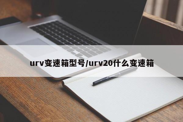 urv变速箱型号/urv20什么变速箱