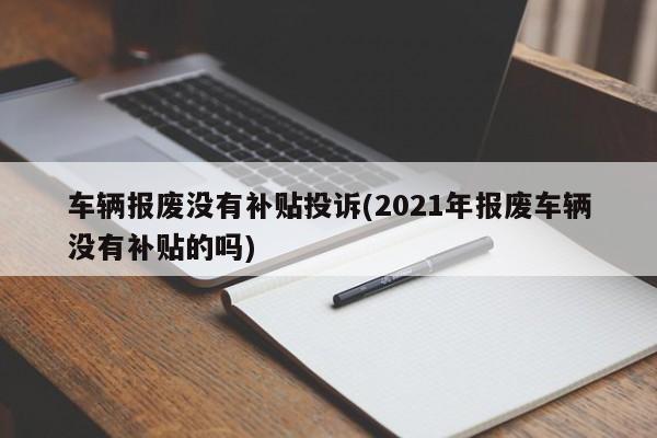 车辆报废没有补贴投诉