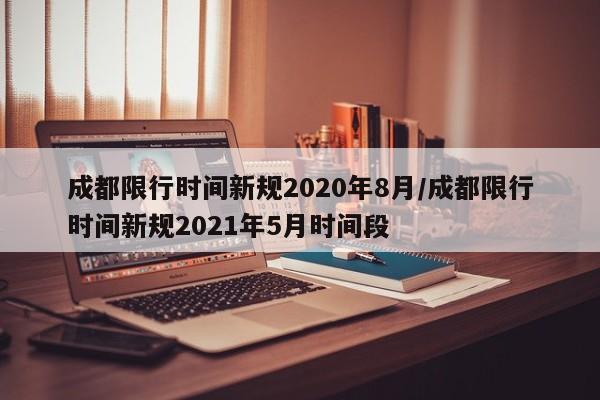 成都限行时间新规2020年8月