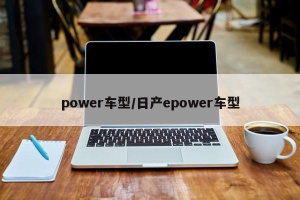 power车型