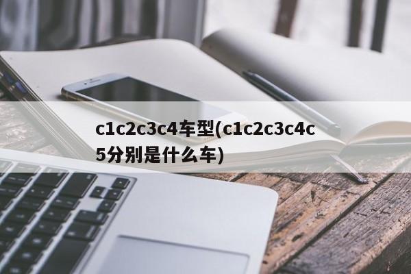 c1c2c3c4车型