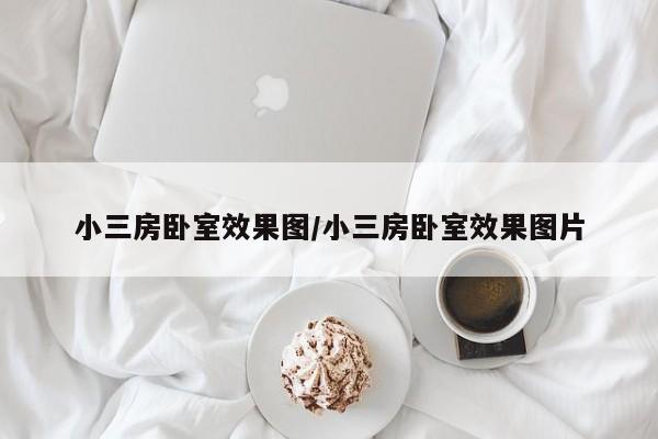 小三房卧室效果图