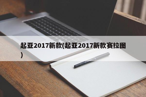 起亚2017新款