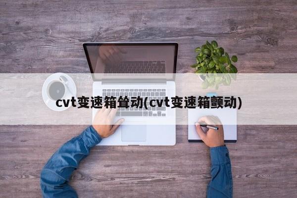 cvt变速箱耸动