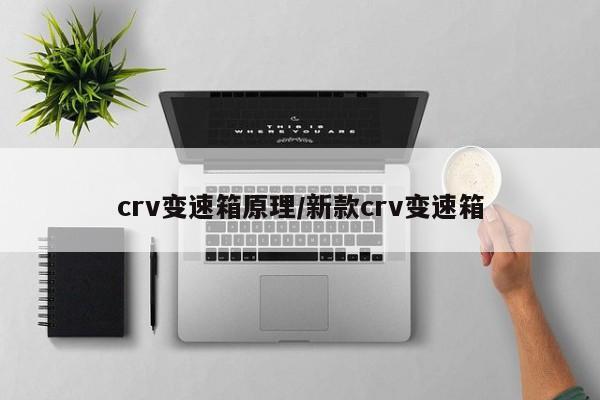 crv变速箱原理