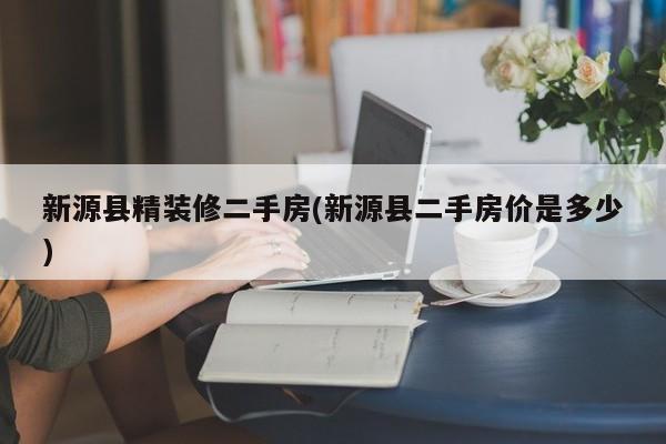 新源县精装修二手房(新源县二手房价是多少)