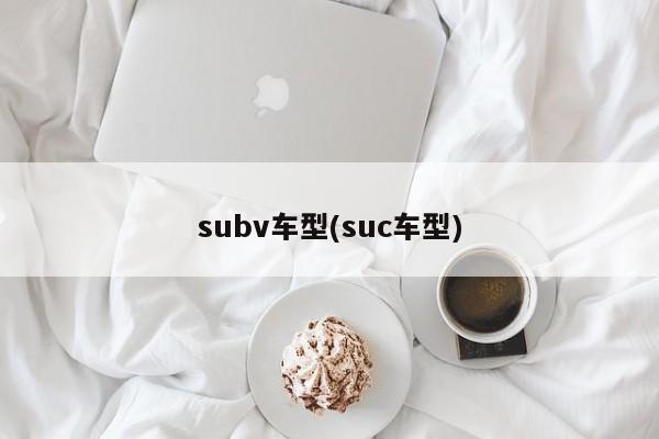 subv车型(suc车型)