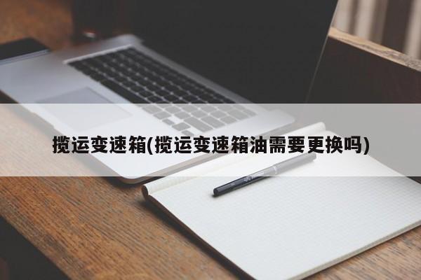 揽运变速箱