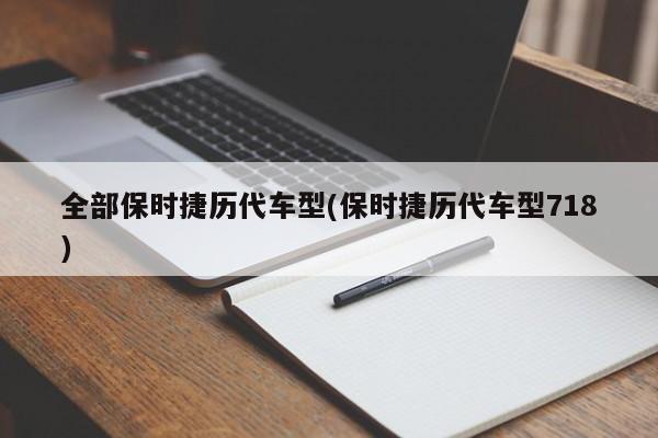 全部保时捷历代车型(保时捷历代车型718)