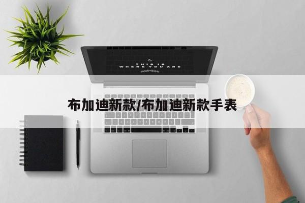 布加迪新款/布加迪新款手表