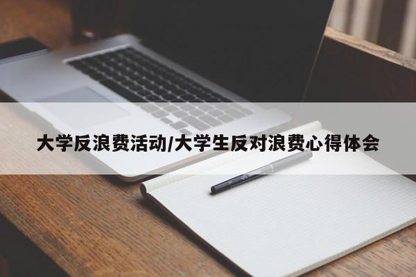 大学反浪费活动