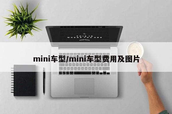 mini车型